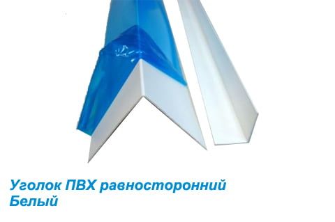 Угол пвх в защитной пленке 10х10 мм